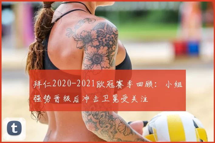 拜仁2020-2021欧冠赛季回顾：小组强势晋级后冲击卫冕受关注