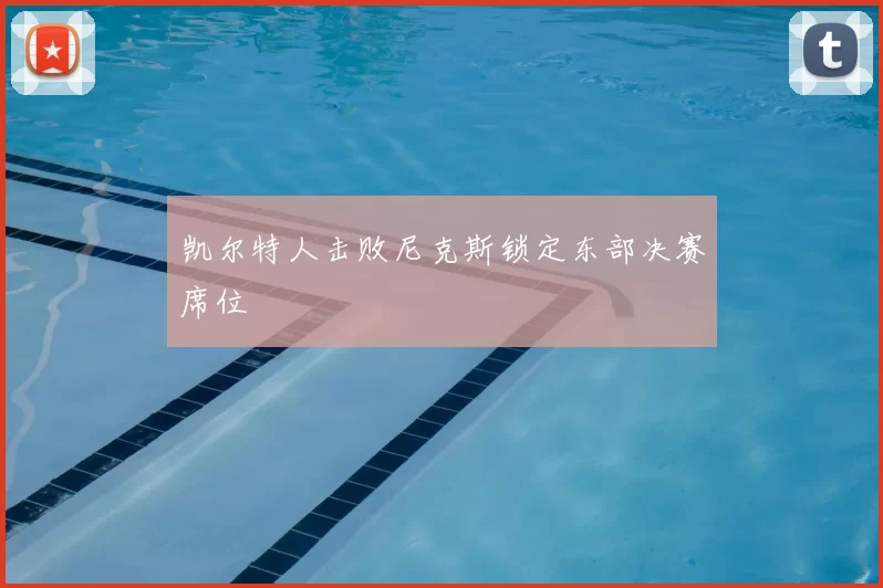 凯尔特人击败尼克斯锁定东部决赛席位