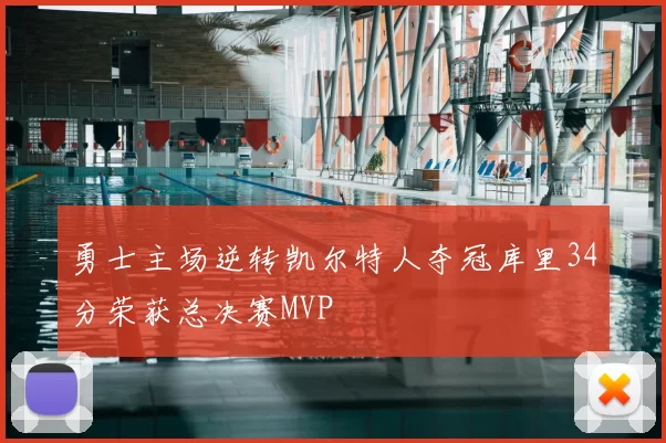 勇士主场逆转凯尔特人夺冠库里34分荣获总决赛MVP