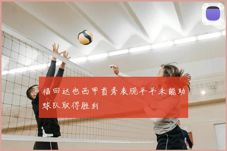 福田达也西甲首秀表现平平未能助球队取得胜利