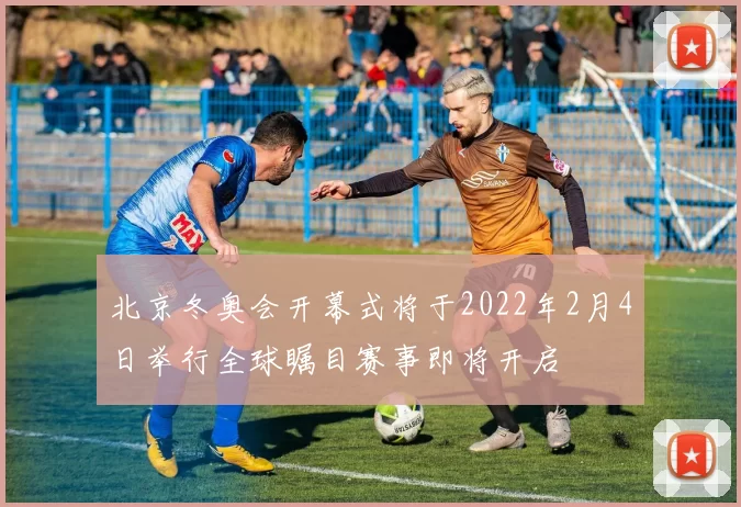 北京冬奥会开幕式将于2022年2月4日举行全球瞩目赛事即将开启