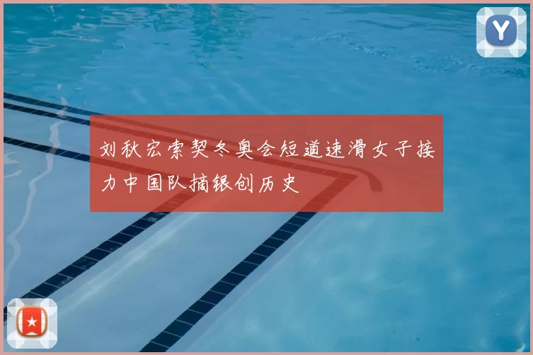刘秋宏索契冬奥会短道速滑女子接力中国队摘银创历史