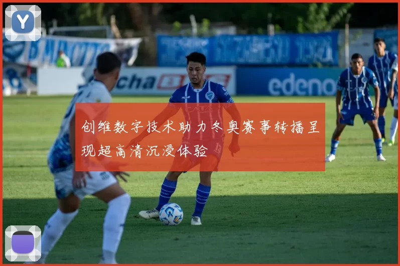 创维数字技术助力冬奥赛事转播呈现超高清沉浸体验