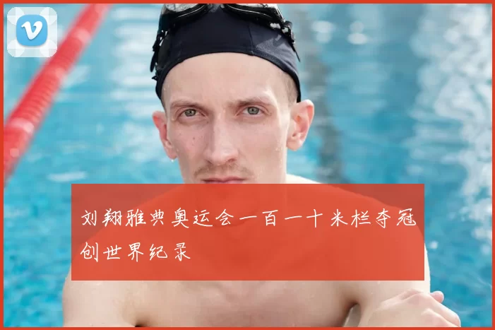 刘翔雅典奥运会一百一十米栏夺冠创世界纪录
