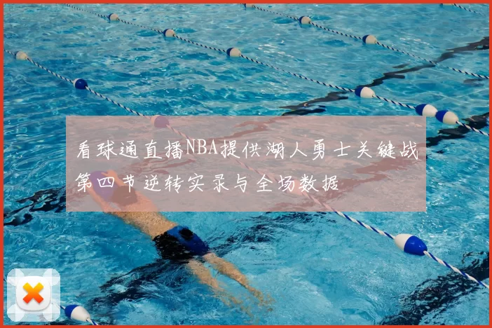 看球通直播NBA提供湖人勇士关键战第四节逆转实录与全场数据