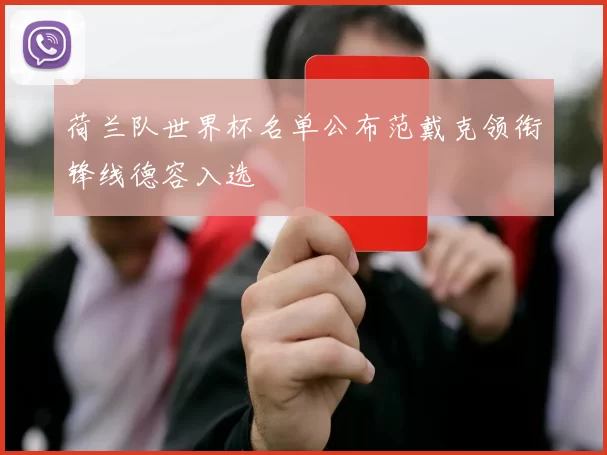 荷兰队世界杯名单公布范戴克领衔锋线德容入选