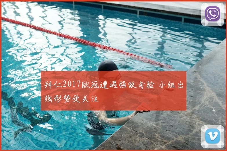 拜仁2017欧冠遭遇强敌考验 小组出线形势受关注