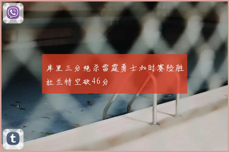 库里三分绝杀雷霆勇士加时赛险胜杜兰特空砍46分