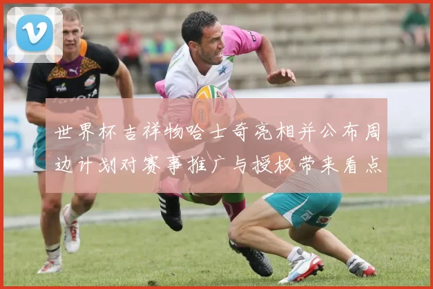 世界杯吉祥物哈士奇亮相并公布周边计划对赛事推广与授权带来看点