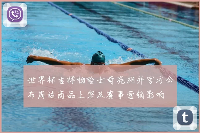 世界杯吉祥物哈士奇亮相并官方公布周边商品上架及赛事营销影响