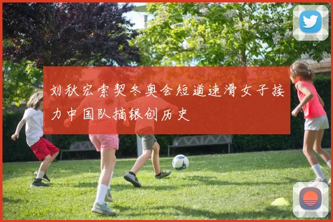 刘秋宏索契冬奥会短道速滑女子接力中国队摘银创历史