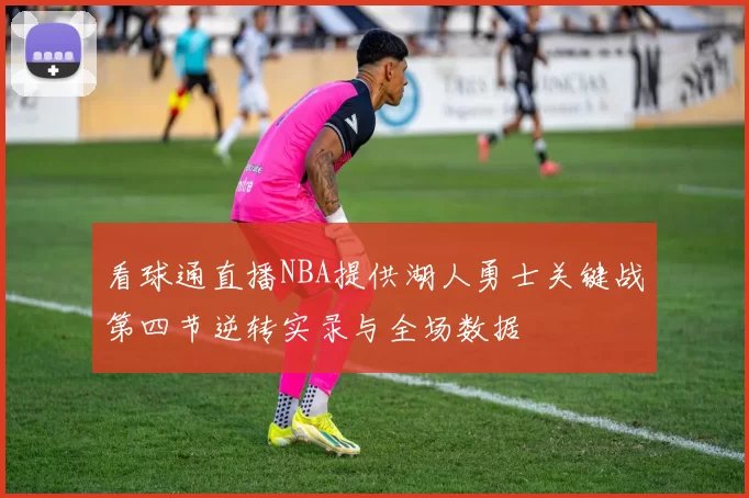 看球通直播NBA提供湖人勇士关键战第四节逆转实录与全场数据