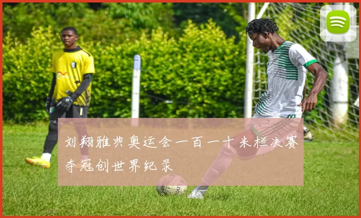 刘翔雅典奥运会一百一十米栏决赛夺冠创世界纪录