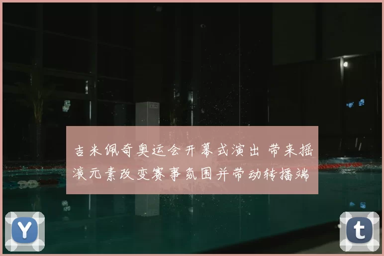 吉米佩奇奥运会开幕式演出 带来摇滚元素改变赛事氛围并带动转播端关注