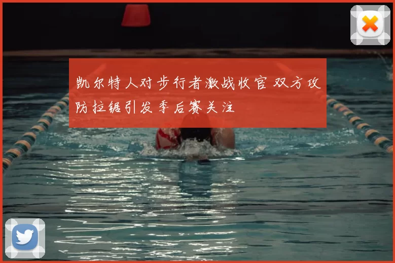 凯尔特人对步行者激战收官 双方攻防拉锯引发季后赛关注