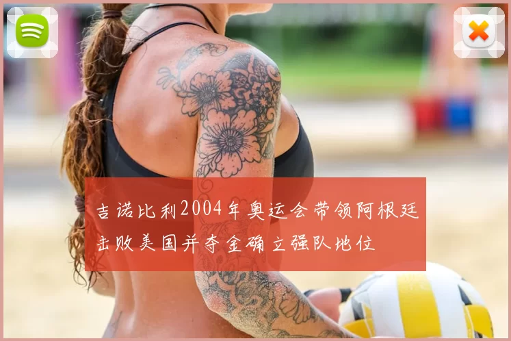 吉诺比利2004年奥运会带领阿根廷击败美国并夺金确立强队地位