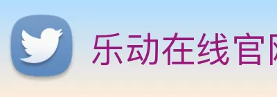 乐动在线官网 - 乐动在线平台 Logo